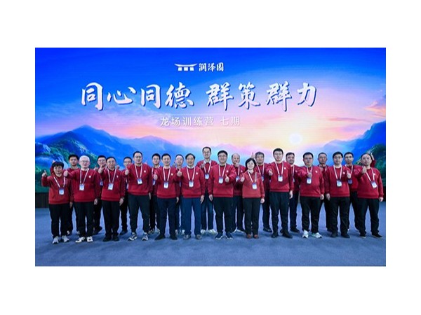 『集團(tuán)資訊』魯泰建材高管龍場訓(xùn)練營，共探共創(chuàng)戰(zhàn)略新征程