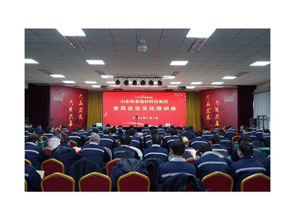 『集團(tuán)資訊』魯泰建材科技集團(tuán)舉辦全員企業(yè)文化與安全培訓(xùn)