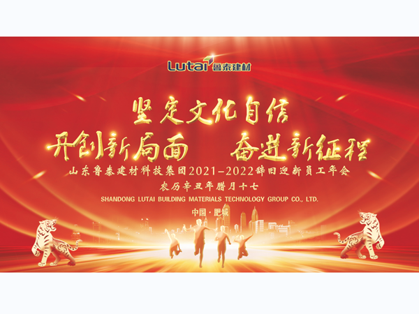 山東魯泰建材科技集團2021-2022辭舊迎新員工年會召開