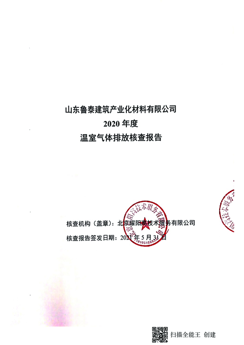 溫室氣體排放核查報告1