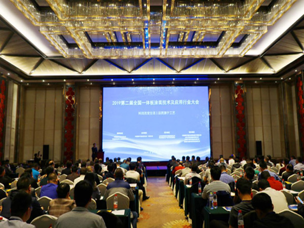 第二屆全國一體板涂裝技術及應用大會隆重召開