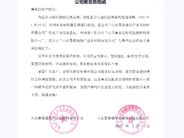 關于公司名稱變更的通知—山東魯泰建筑產業化材料有限公司