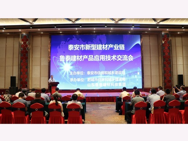 泰安市新型建材產業鏈魯泰建材產品應用技術交流會成功召開