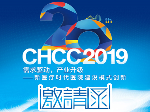 魯泰邀您相約第20屆全國醫院建設大會