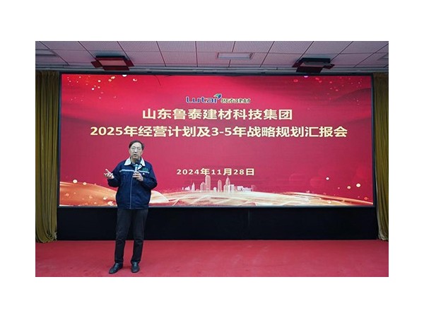 『集團(tuán)資訊』魯泰建材召開2025年經(jīng)營計(jì)劃及3-5年戰(zhàn)略規(guī)劃制定匯報(bào)會