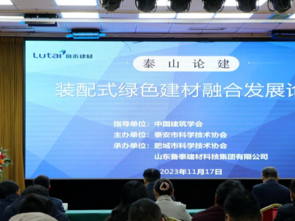 “泰山論建---裝配式綠色建材融合發(fā)展論壇”在魯泰建材科技集團成功舉行