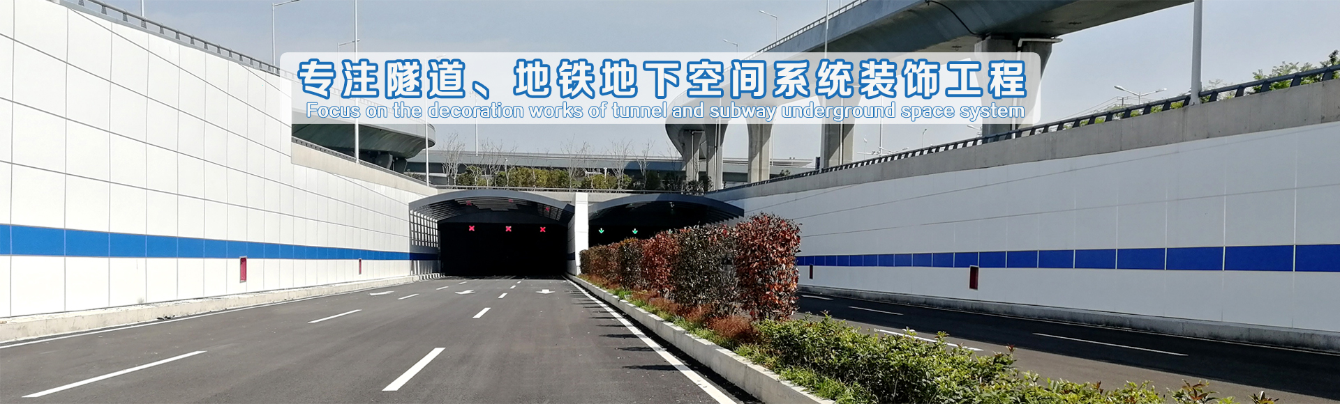 專注隧道、地鐵地下空間系統(tǒng)裝飾工程