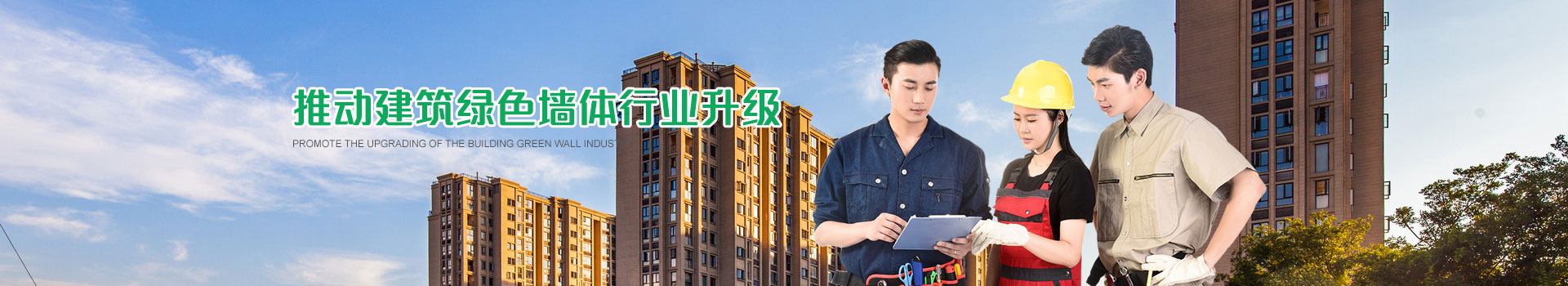 魯泰建材,推動(dòng)建筑綠色墻體行業(yè)升級(jí)