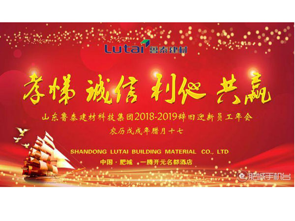 山東魯泰建材科技集團員工年會盛大召開